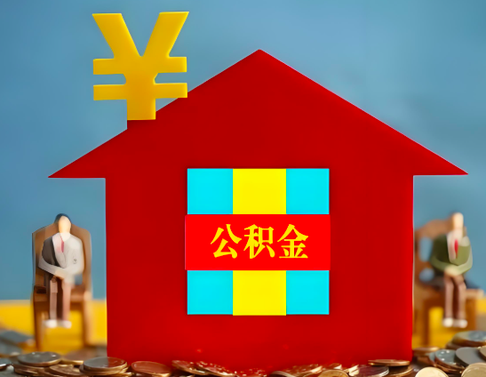 邯郸代办公积金有没有详细的一个流程。
