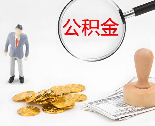 邯郸选择公积金代办的优势大不大?